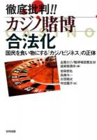 徹底批判!!カジノ賭博合法化