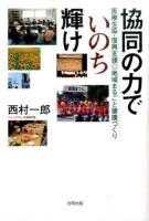 協同の力でいのち輝け