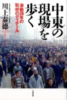 中東の現場を歩く