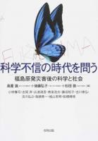 科学不信の時代を問う