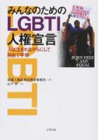 みんなのためのLGBTI人権宣言