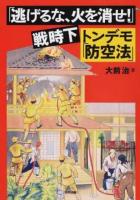 「逃げるな、火を消せ!」戦時下トンデモ「防空法」 ＜防空法＞