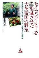 セイロンコーヒーを消滅させた大英帝国の野望 : 貴族趣味の紅茶の陰にタミル人と現地人の奴隷労働