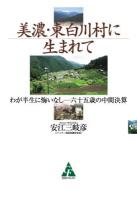 美濃・東白川村に生まれて : わが半生に悔いなし-六十五歳の中間決算