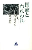 国家とわれわれ : いま、抵抗のとき