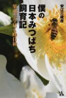 僕の日本みつばち飼育記