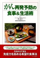 がん再発予防の食事&生活術 ＜『食べもの通信』別冊 No.1＞