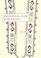 東欧ブルガリア・ルーマニアのなつかしいモノたち