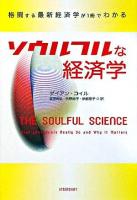 ソウルフルな経済学 : 格闘する最新経済学が1冊でわかる