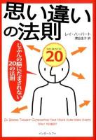 思い違いの法則 : じぶんの脳にだまされない20の法則