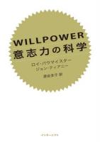 WILLPOWER意志力の科学