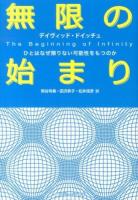無限の始まり : ひとはなぜ限りない可能性をもつのか