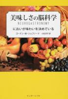 美味しさの脳科学