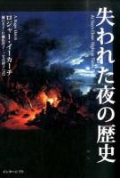 失われた夜の歴史