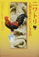 ニワトリ人類を変えた大いなる鳥