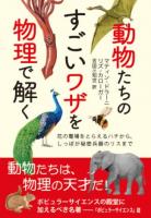 動物たちのすごいワザを物理で解く : 花の電場をとらえるハチから、しっぽが秘密兵器のリスまで
