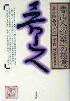 魯山人「道楽」の極意 復刊.
