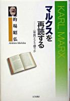 マルクスを再読する 新装版