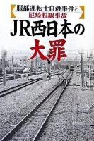 JR西日本の大罪 : 服部運転士自殺事件と尼崎脱線事故