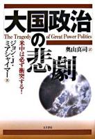 大国政治の悲劇 : 米中は必ず衝突する!