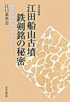江田船山古墳鉄剣銘の秘密 : 被葬者は百済王の王子だった!! : 古代史発掘