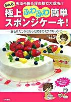 極上ふわふわ簡単スポンジケーキ! : なんと天ぷら粉&浮き粉で大成功!! : 誰も考えつかなかった驚きのミラクルレシピ