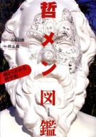 哲メン図鑑 : 顔からわかる哲学史