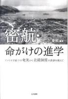 密航・命がけの進学 : アメリカ軍政下の奄美から北緯30度の波濤を越えて