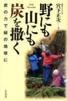 野にも山にも炭を撒く : 炭の力で緑の地球に