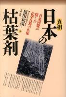 真相日本の枯葉剤 : 日米同盟が隠した化学兵器の正体