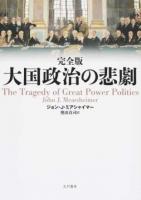 大国政治の悲劇 完全版