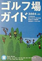 東 : ゴルフ場ガイド 2004‐05