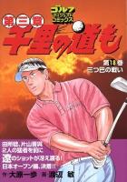 千里の道も : 第三章 第18巻(三つ巴の戦い) ＜ゴルフダイジェストコミックス＞