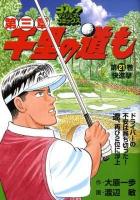 千里の道も : 第三章 第21巻 (快進撃!) ＜ゴルフダイジェストコミックス＞
