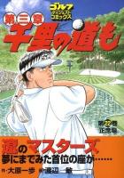 千里の道も : 第三章 第22巻 (正念場) ＜ゴルフダイジェストコミックス＞