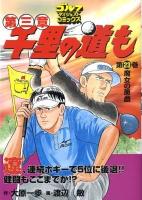 千里の道も : 第三章 第23巻 (魔女の悪戯) ＜ゴルフダイジェストコミックス＞