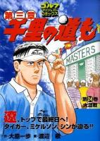 千里の道も : 第三章 第24巻 (大混戦) ＜ゴルフダイジェストコミックス＞