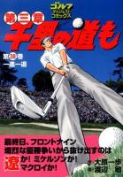 千里の道も第三章 第38巻 (一進一退) ＜ゴルフダイジェストコミックス＞