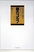 銀のゴルフ : 中部銀次郎のスピリット