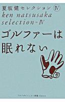 ゴルファーは眠れない ＜ゴルフダイジェスト新書classic  夏坂健セレクション  Ken Natsusaka selection / 夏坂健 著 4＞