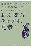 おんぼろキャディ、見参! ＜ゴルフダイジェスト新書classic  夏坂健セレクション  Ken Natsusaka selection / 夏坂健 著 5＞