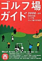 ゴルフ場ガイド : 西版 2008-2009