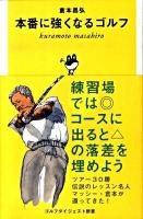 本番に強くなるゴルフ ＜ゴルフダイジェスト新書 20＞