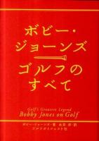 ゴルフのすべて : Golf's greatest legend 復刊