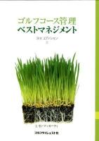 ゴルフコース管理ベストマネジメント : 環境負荷を最小限に抑えつつ、ゴルフ場ターフの造成、散水、施肥、耕種作業、および病虫害防除を行うための管理戦略 上
