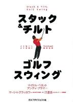 スタック&チルトゴルフスウィング