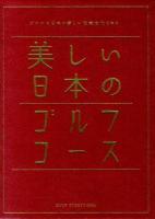 美しい日本のゴルフコース = BEAUTIFUL GOLF CULTURE IN JAPAN : 日本のゴルフ110年記念 : ゴルフは日本の新しい伝統文化である