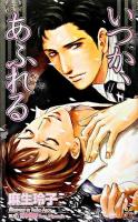 いつか、あふれる ＜Cross novels＞