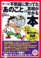 ずーっと不思議に思ってた「あのこと」の真相が分かる本 : つい誰かに話したくなる!