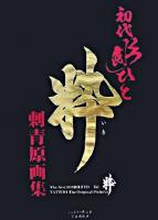 初代彫ひと粋刺青原画集